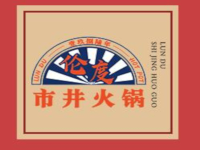 伦度市井火锅加盟费