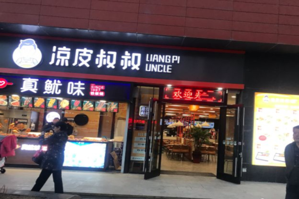 凉皮叔叔加盟费