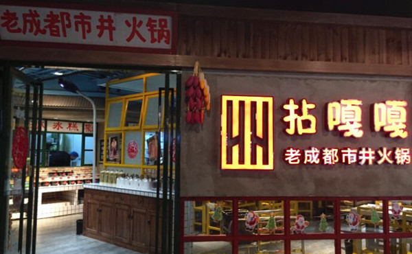 拈嘎嘎老成都市井火锅加盟费