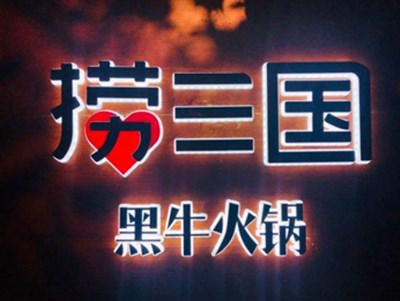 捞三国火锅加盟费
