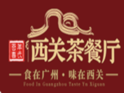 西关茶餐厅