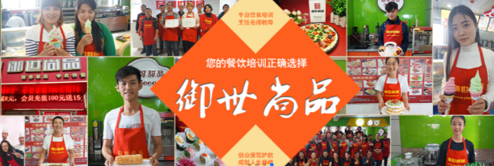 御世尚品小吃培训加盟费