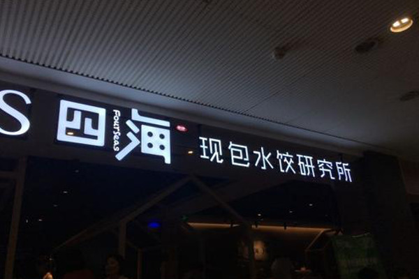 四海现包水饺研究所加盟费