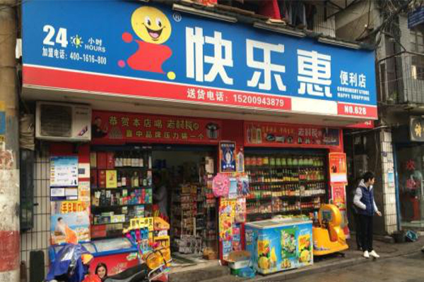 快乐惠便利店加盟费