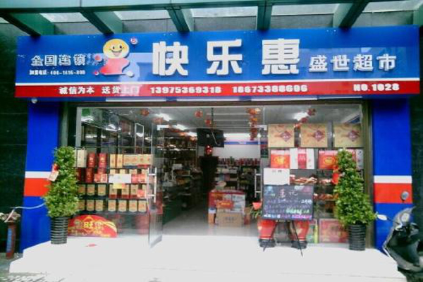 快乐惠便利店加盟费