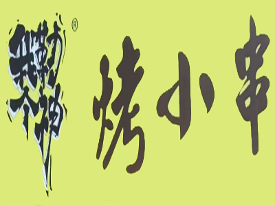 我勒个神烤小串加盟费