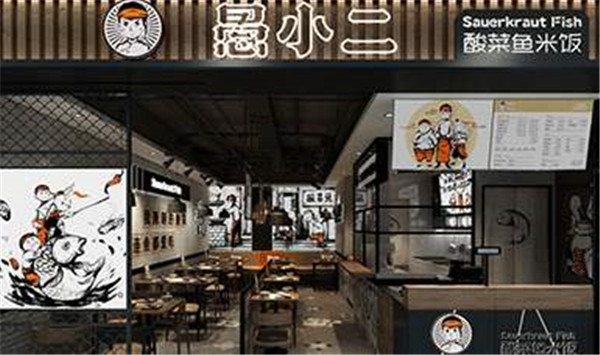 愚小二酸菜鱼加盟门店