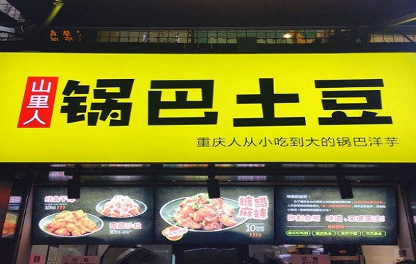 山里人锅巴土豆加盟费