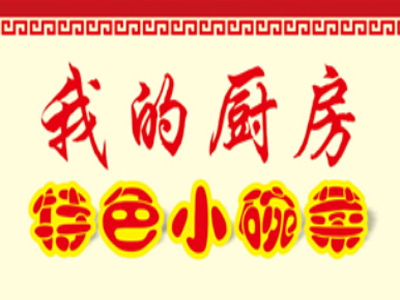 我的厨房小碗菜加盟费