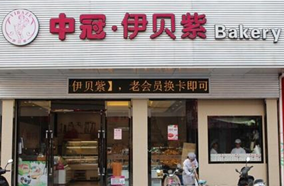 伊贝紫蛋糕加盟费