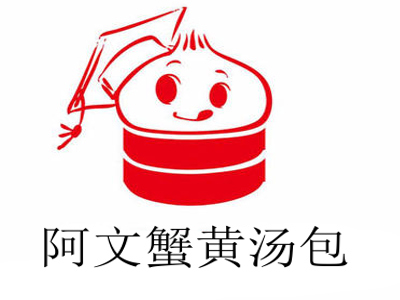 阿文蟹黄汤包