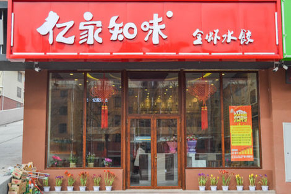 亿家知味水饺加盟费