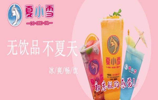 夏小雪奶茶加盟费