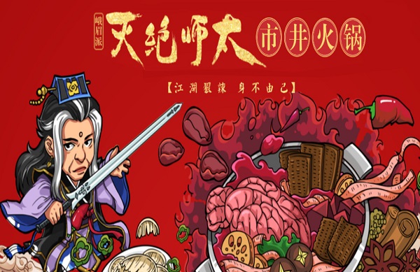 灭绝师太市井火锅加盟费