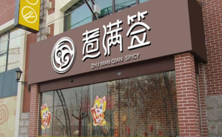 煮满签串串香加盟