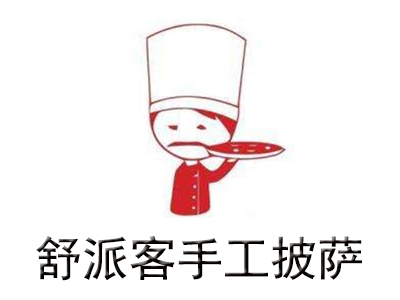 舒派客手工披萨加盟费