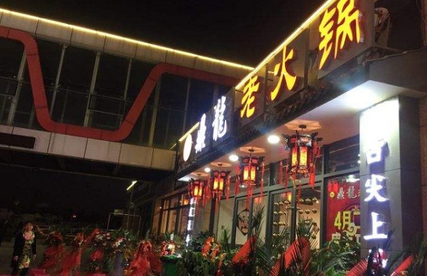 鼎龙老火锅加盟费