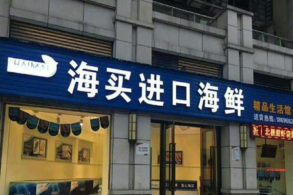 海买进口海鲜加盟费