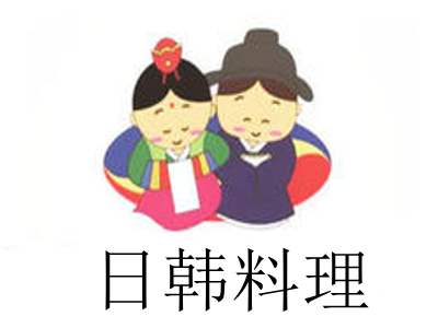 日韩料理加盟费