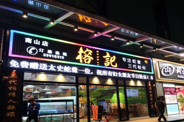 榕记奶茶加盟费