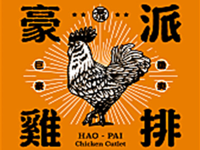 豪派鸡排加盟费