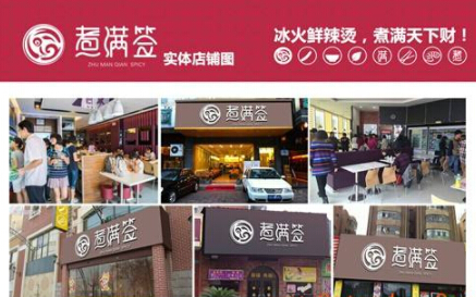 煮满签串串香加盟费