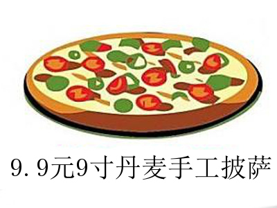 9.9元9寸丹麦手工披萨加盟费