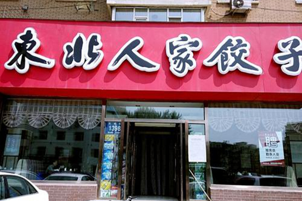 东北人家饺子馆加盟费