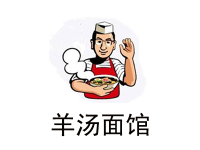 羊汤面馆