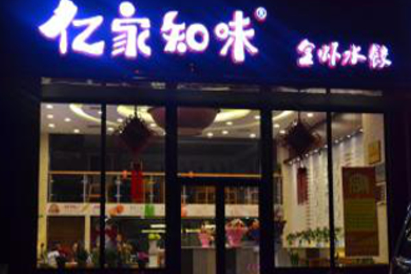 亿家知味水饺加盟费