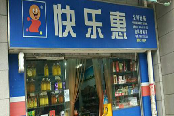 快乐惠便利店加盟费