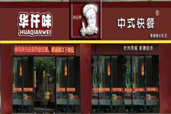 华仟味中式快餐加盟费