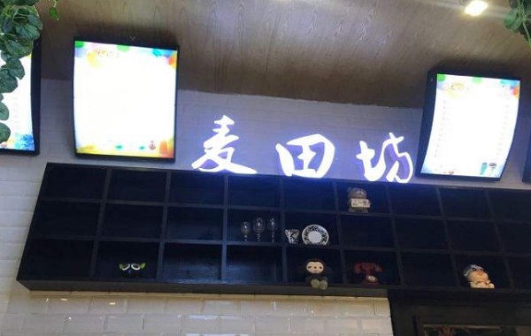 麦田坊烘焙加盟