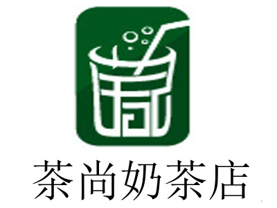 茶尚奶茶店加盟费