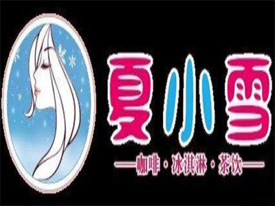 夏小雪奶茶加盟费