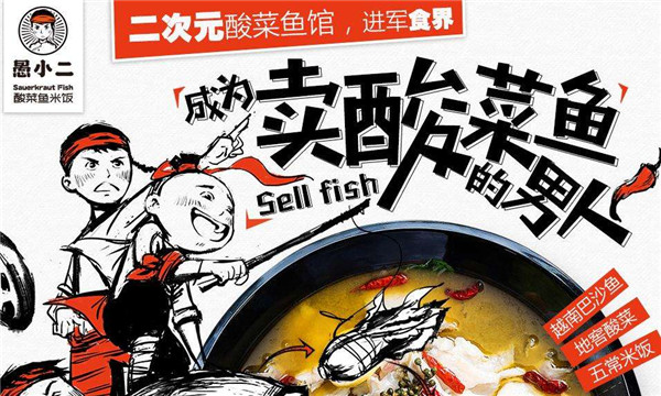 愚小二酸菜鱼加盟门店