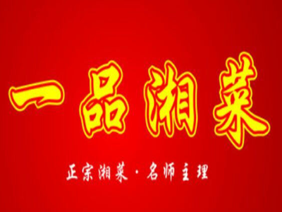 一品湘菜馆加盟费