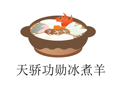 天骄功勋冰煮羊加盟费