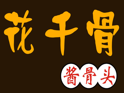 花千骨酱骨头加盟费