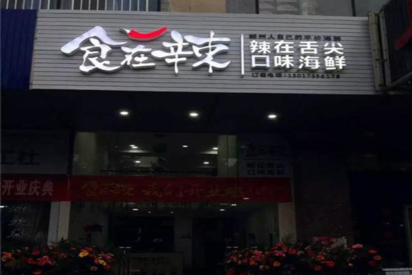 食在辣口味海鲜加盟费
