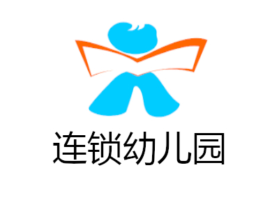 连锁幼儿园