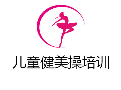 儿童健美操培训加盟费