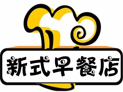 新式早餐店
