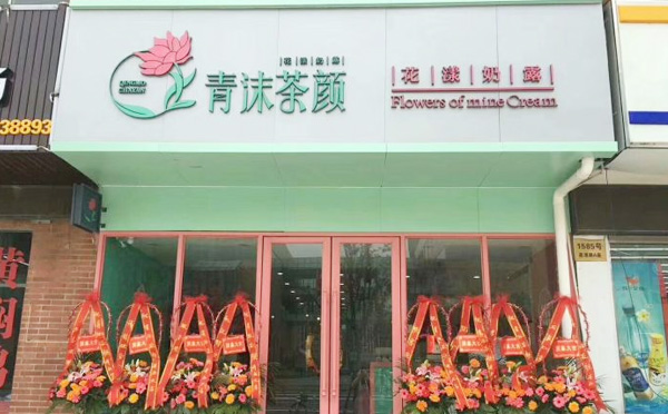 青沫茶颜加盟费