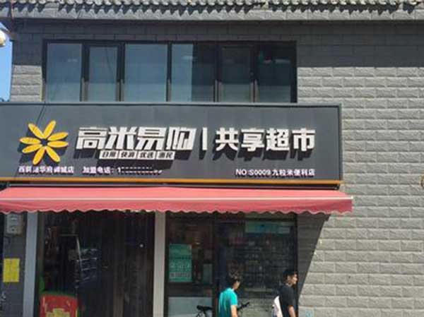 高米易购共享超市加盟门店