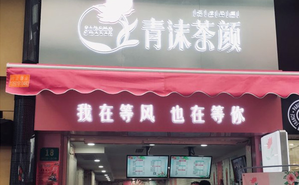 青沫茶颜加盟费
