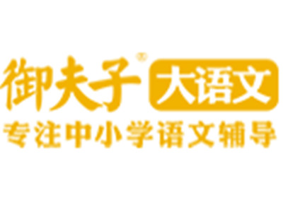 御夫子大语文加盟费