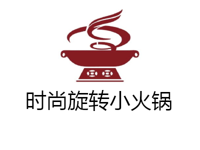时尚旋转小火锅加盟费