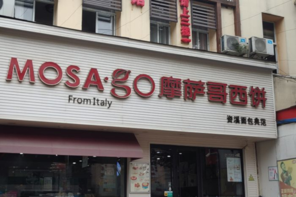 摩萨哥资溪面包加盟费