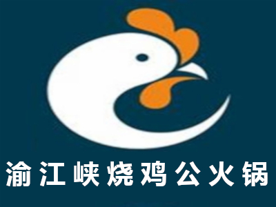 渝江峡烧鸡公火锅